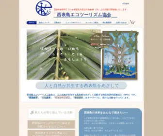 Iriomote-EA.com(西表島エコツーリズム協会) Screenshot