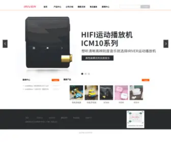 Iriver.com.cn(艾利和电子科技（中国）有限公司) Screenshot