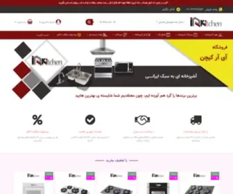 Irkitchen.com(فروشگاه لوازم آشپزخانه) Screenshot