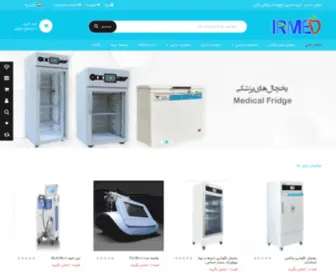 Irmed-Group.com(یخچال پزشکی) Screenshot