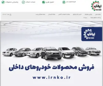 Irnko.ir(ایرانکو وارد کننده برتر قطعات و لوازم برقی) Screenshot