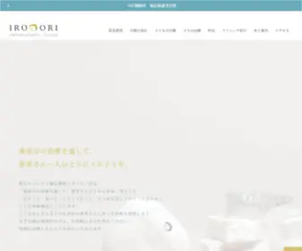 Irodori-OC.com(イロドリ矯正歯科) Screenshot