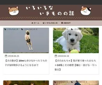 Iroiroikimono.site(いろいろないきものの話) Screenshot