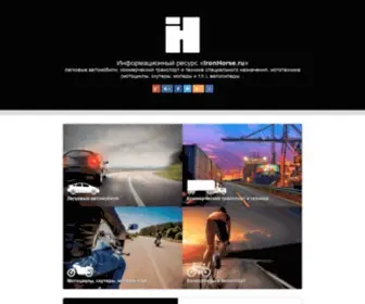Ironhorse.ru(Журнал об автомобилях (легковых и коммерческих)) Screenshot