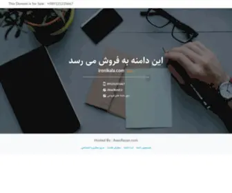 Ironikala.com(مرجع فروش کالاهای ارجینال ایرانی) Screenshot