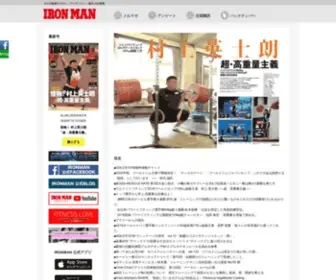 Ironman-Japan.com(ウェイトトレーニングはボディビルダー、パワーリフターはもちろん) Screenshot