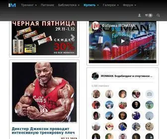 Ironman.ru(бодибилдинг) Screenshot