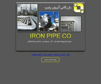Ironpipeco.com(لوله فولادی،لوله کربن استیل،لوله) Screenshot