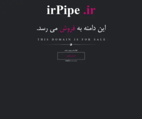 Irpipe.ir(فروش) Screenshot