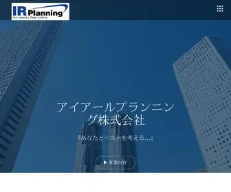 Irplanning.com(アイアールプランニング株式会社) Screenshot