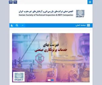 IRSNT.com(مرجع کامل بازرسی فنی و آزمایش های غیر مخرب ایران) Screenshot