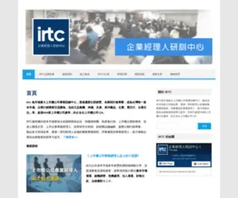 IRTC.tw(IRTC企業經理人研訓中心) Screenshot