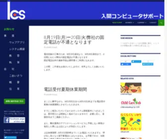 Iruma.co.jp(入間コンピュータサポート) Screenshot