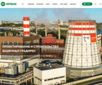 Irvik.ru(Мир градирен «ИРВИК») Screenshot