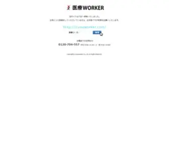 Iryou-Worker.com(医療WORKER) Screenshot