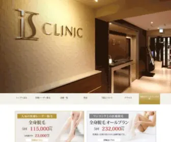 IS-CL.com(美容皮膚科・医療レーザー脱毛など、美容皮膚科医が高品質でコスパ) Screenshot