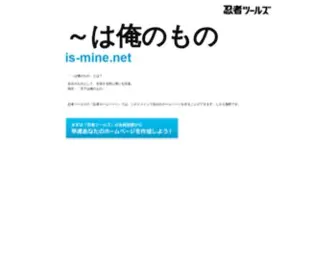 IS-Mine.net(ドメインであなただけ) Screenshot