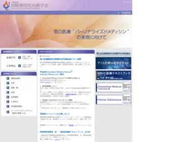 IS-PM.org(国際個別化医療学会) Screenshot