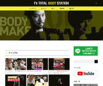 IS-Total-Body-Station-Blog.com(パーソナルトレーニングのアイズトータルボディーステーション) Screenshot