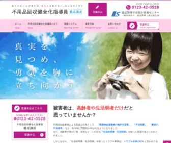 IS-Truth.org(不用品回収健全化指導員) Screenshot