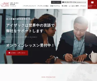 Isaac-Education.co.jp(法人向け英語) Screenshot