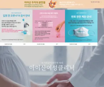 Isanclinic.com(아이산여성클리닉) Screenshot