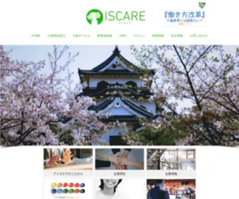 Iscare.co.jp(株式会社アイズケアは彦根で地域密着) Screenshot