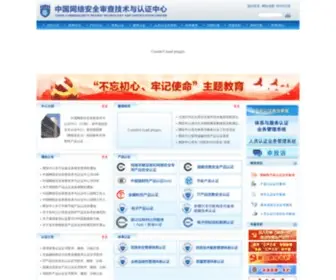 ISCCC.gov.cn(中国网络安全审查技术与认证中心) Screenshot