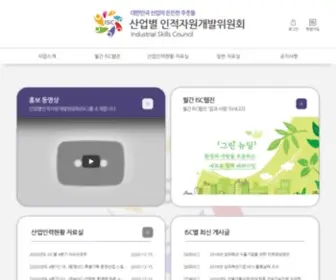 Isckorea.or.kr(산업별 인적자원개발위원회) Screenshot