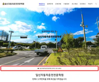 Isdrive.co.kr(일신자동차운전전문학원) Screenshot