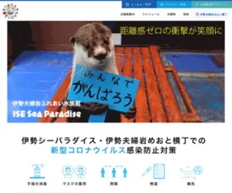 Ise-Seaparadise.com(伊勢夫婦岩ふれあい水族館 伊勢シーパラダイス) Screenshot