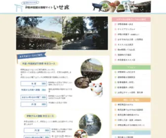 Isejingu-Kankou.com(伊勢神宮) Screenshot