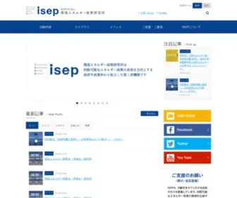Isep.or.jp(環境エネルギー政策研究所（ISEP：Institute for Sustainable Energy Policies）) Screenshot