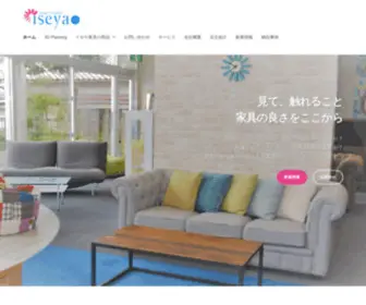 Iseyakagu.com(イセヤ家具は三重県伊勢市) Screenshot