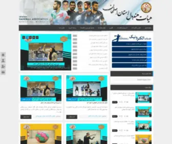 Isfahanhandball.ir(هیأت هندبال) Screenshot