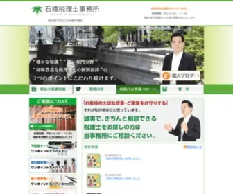 Ishibashi-Tax.com(東京都) Screenshot