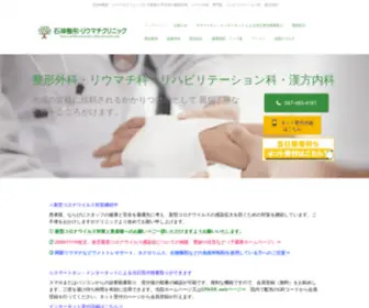 Ishigami-Clinic.com(八千代市、佐倉市) Screenshot