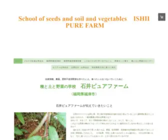 Ishii-Purefarm.com(固定種自然栽培野菜) Screenshot