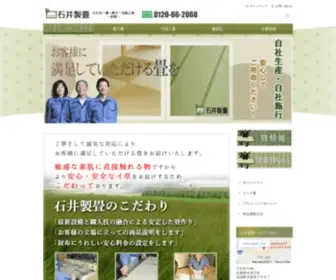 Ishii-Tatami.com(木津川市) Screenshot