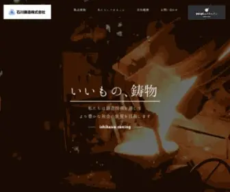 Ishikawa-Chuzo.co.jp(「おもいのフライパン」の石川鋳造株式会社) Screenshot