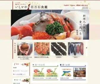 Ishikawa-Shokuzukan.jp(いしかわ食のポータルサイトいしかわ百万石食鑑) Screenshot