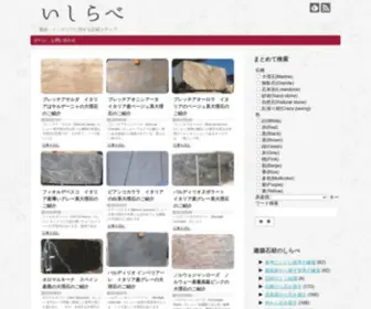 Ishirabe.com(建築用大理石、御影石、大谷石、十和田石、ライムストーン) Screenshot