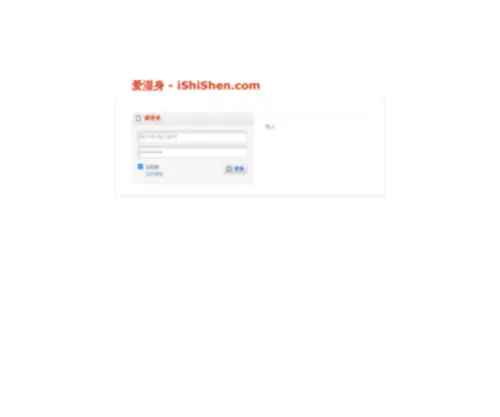 Ishishen.com(爱湿身) Screenshot