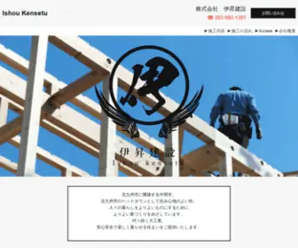 Isho-Kensetsu.com(北九州周辺に対応する新築住宅リフォームのご依頼なら伊昇建設) Screenshot