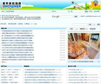 Ishowker.com(愛秀客旅遊網) Screenshot