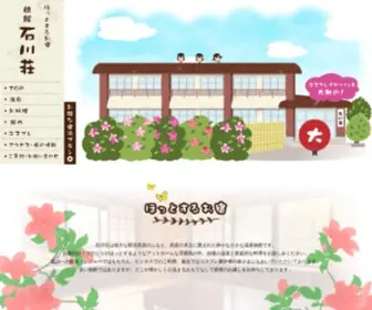 Isikawasou.com(ほっとするお宿　旅館石川荘) Screenshot