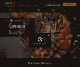 Iskender.ru(Ресторан) Screenshot