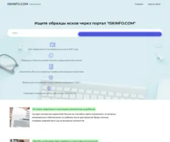 Iskinfo.com(Жалобы) Screenshot