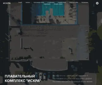 Iskra-Swim.ru(Главная) Screenshot