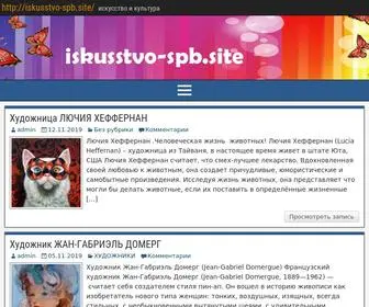 Iskusstvo-SPB.site(Культура) Screenshot